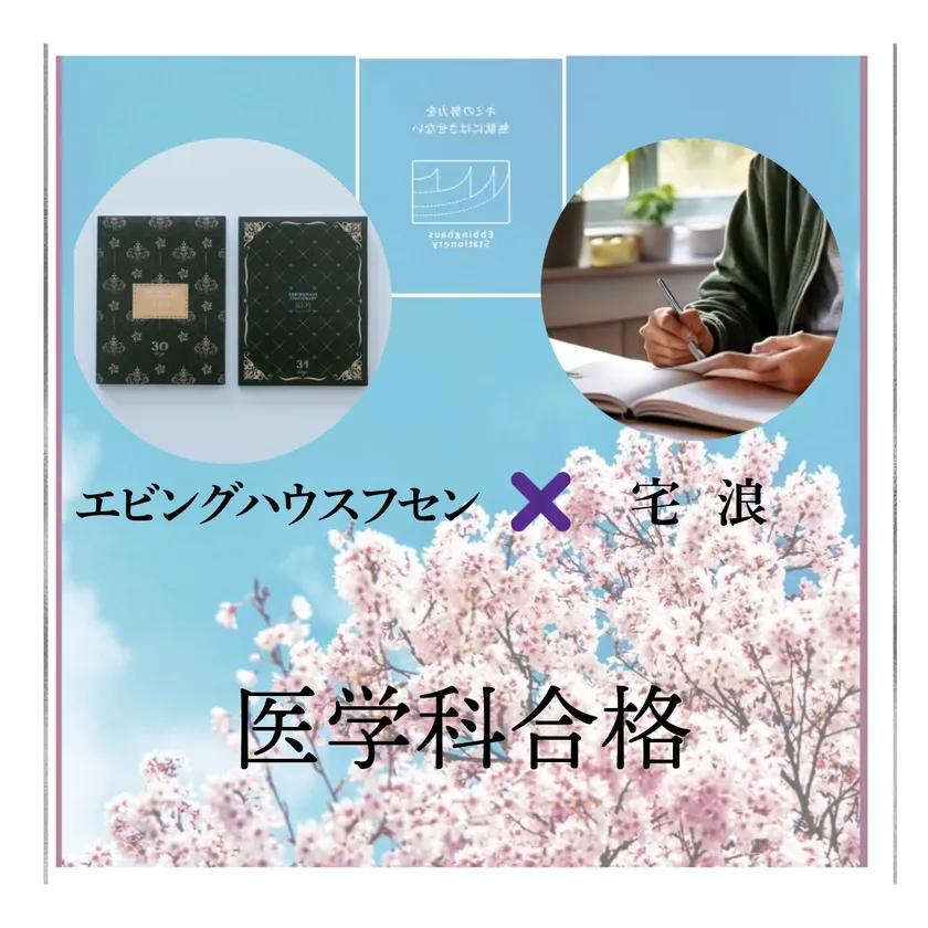 国立大学医学科合格