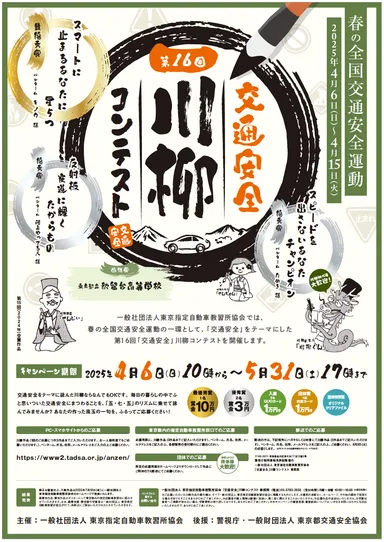 第16回「交通安全」川柳コンテスト ポスター