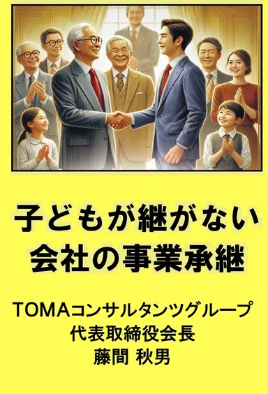 子供が継がない会社の事業承継_表紙画像