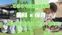 「てらす中之島保育園」OPEN