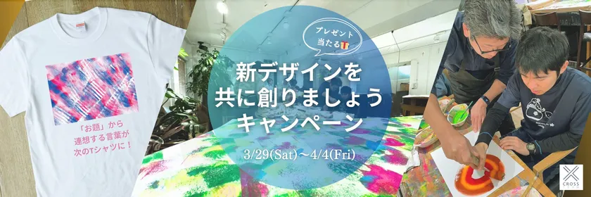 新デザインを共に創りましょうキャンペーン