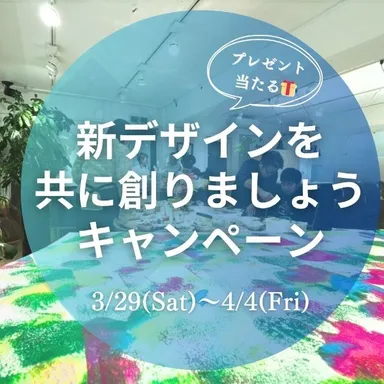 キャンペーンのコメントはこの投稿に