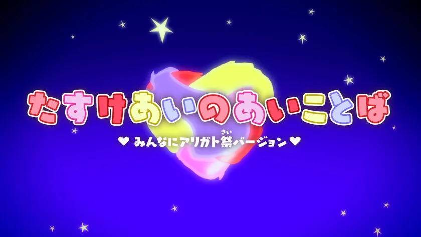 「たすけあいのあいことば」ミュージックビデオ~みんなにアリガト祭バージョン~