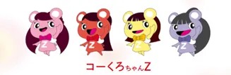 コーくろちゃんＺ