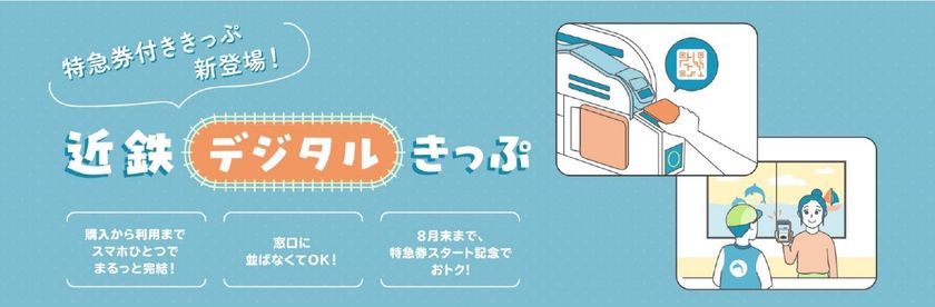 ― 特急券の予約がスムーズに ―
特急券付きデジタルきっぷの発売を開始