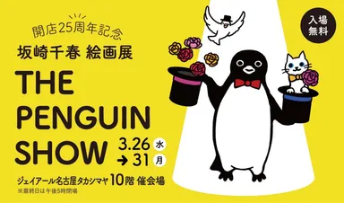 ペンギンのお茶会にご招待!伊勢丹新宿店で開催中の坂崎千春 展 ペンギンのお茶会にご招待!伊勢丹新宿店で開催中の坂崎千春 展