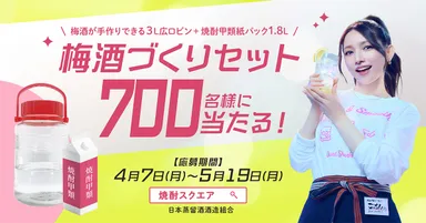 梅酒づくりセットが当たる！キャンペーン