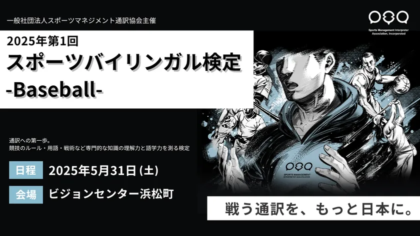 2025年第1回スポーツバイリンガル検定-Baseball-