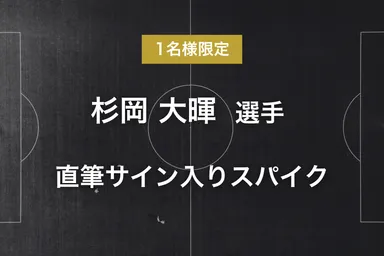リターン - 杉岡 大暉選手サイン入りスパイク