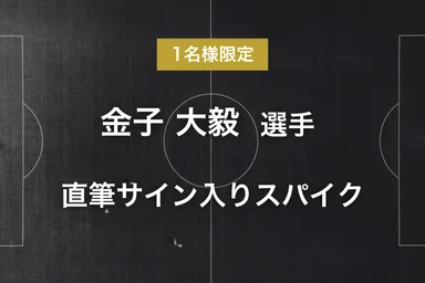 リターン - 金子 大毅選手サイン入りスパイク