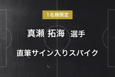 リターン - 真瀬 拓海選手サイン入りスパイク