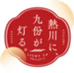 「熱川に、九份が灯る。」まちづくり協議会のロゴ