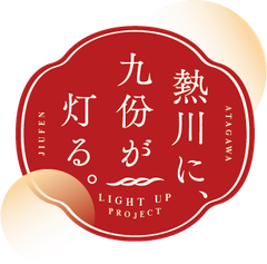 「熱川に、九份が灯る。」まちづくり協議会