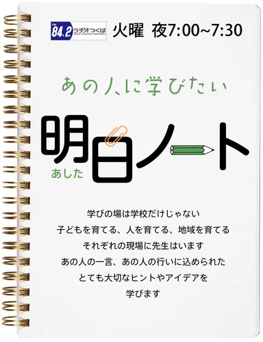 明日ノート番組コンセプト
