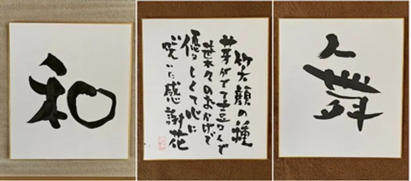 一文字つくし「舞」一文字つくし「和」笑顔の種