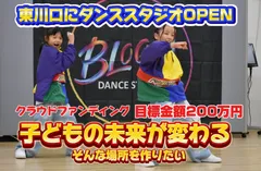 子どもの未来が変わるダンススタジオ