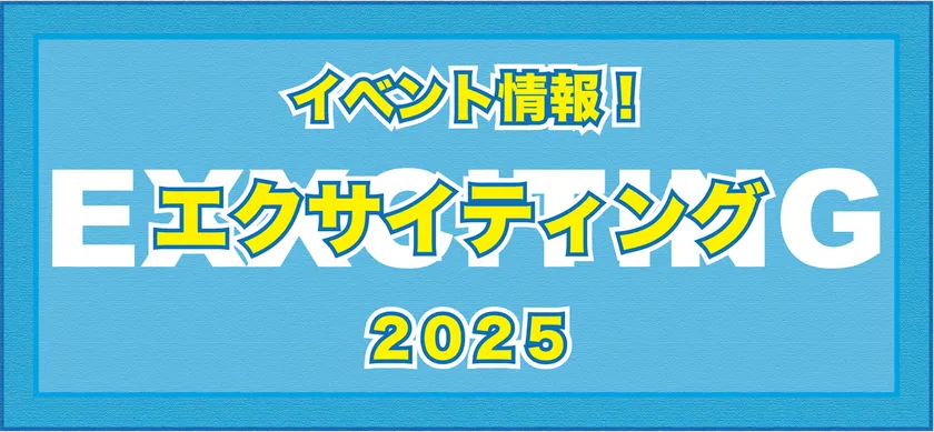 エクサイティング 