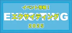 エクサイティング 