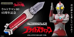ウルトラレプリカ ブライトスティック 45th ANNIVERSARY VER.