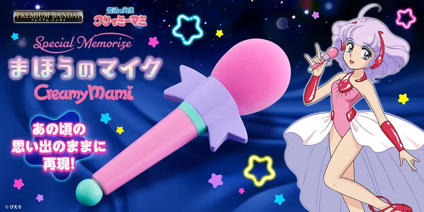 Special Memorize クリィミーマミ まほうのマイク
