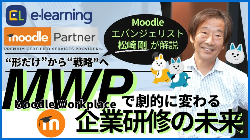 Moodleエバンジェリスト松崎剛による 『“形だけ”から“戦略”へ~Moodle Workplaceで劇的に変わる企業研修の未来』