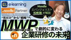 Moodleエバンジェリスト松崎剛による 『“形だけ”から“戦略”へ～Moodle Workplaceで劇的に変わる企業研修の未来』