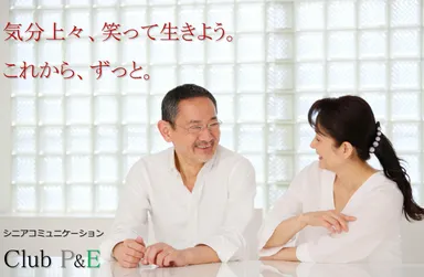 シニアコミュニケーション「Club P&E」