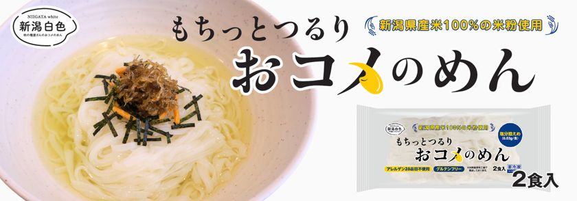 新潟県産米100%の米粉使用。米菓製造のノウハウから生まれた米粉麺！
「新潟白色（にいがたホワイト）　もちっとつるり　おコメのめん」
5月7日より一般消費者向けに新発売