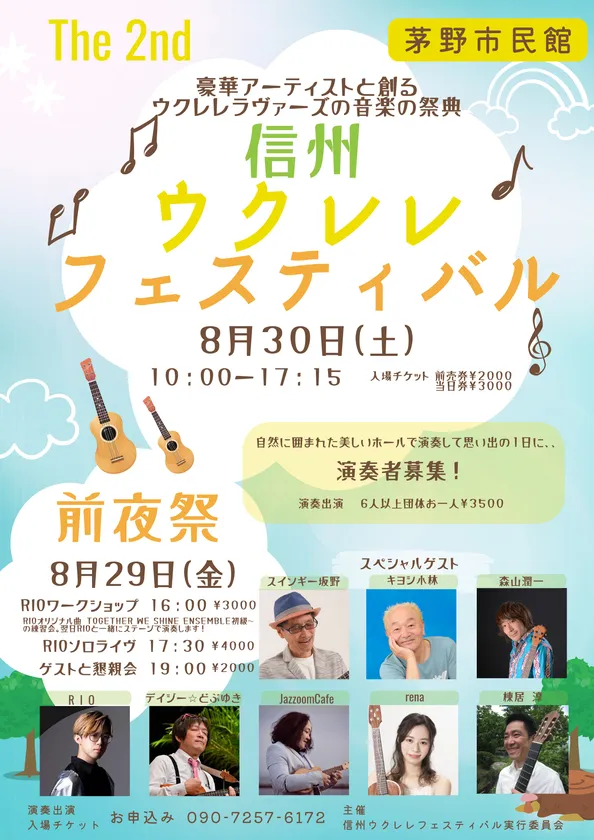 信州ウクレレフェスティバル2025