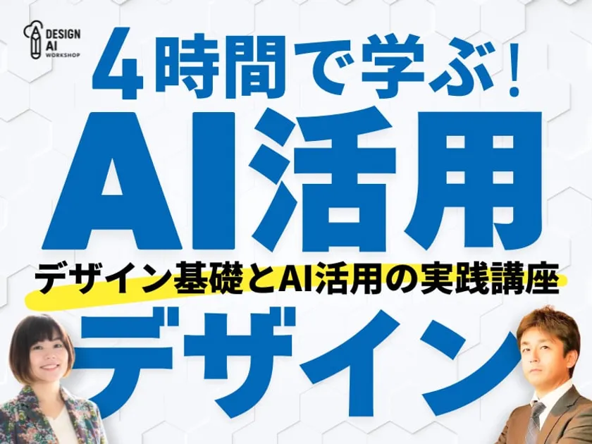 4時間で学ぶAI活用デザイン講座
