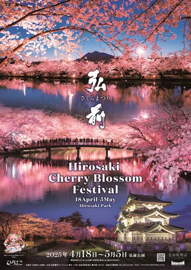 弘前さくらまつりポスター