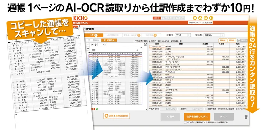 通帳1ページのAI-OCRがわずか10円