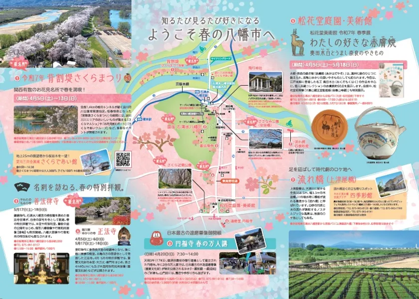京都やわた散策　春号パンフレット(中面)