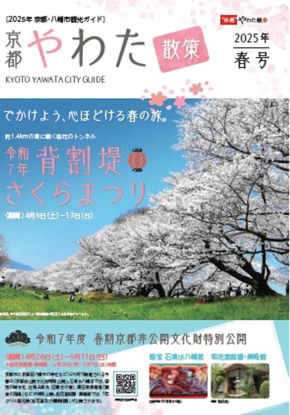 京都やわた散策　春号パンフレット(表紙)