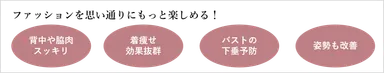 ファッションを思い通りにもっと楽しめる！
