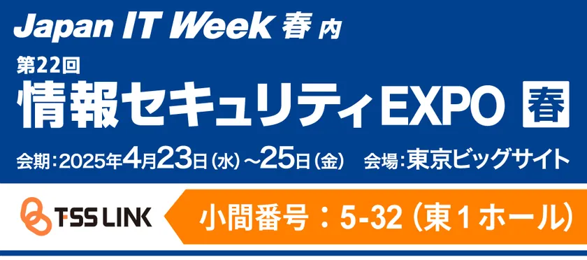 情報セキュリティEXPO 春 2025に出展