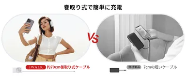 巻取り式で簡単に充電