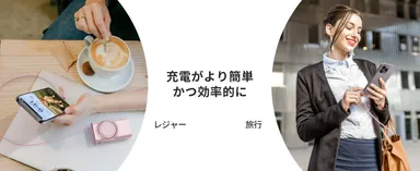 充電がより簡単かつ効率的に(2)