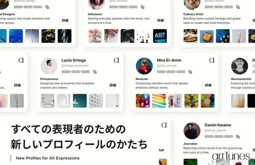 ジャンル・肩書き問わず、すべての表現者のためのartTunes