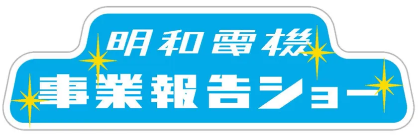 明和電機事業報告ショーロゴ