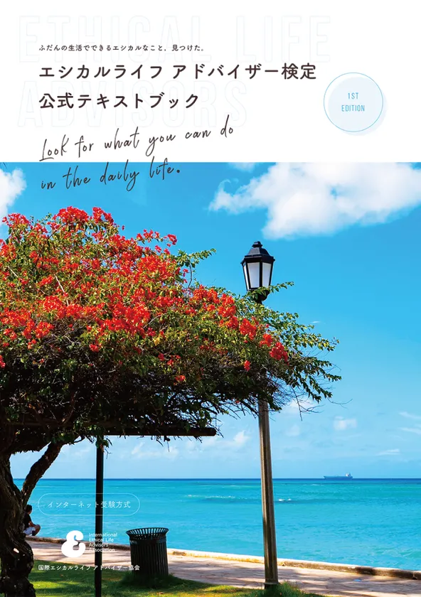 エシカルライフアドバイザー検定のテキスト1