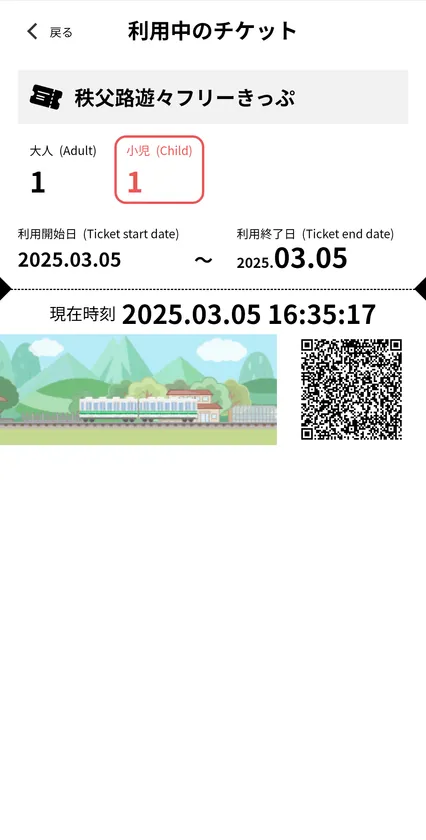 二次元コード付き「秩父路遊々フリーきっぷ デジタル版」 ウェブブラウザ イメージ