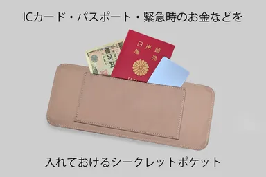 シークレットポケット