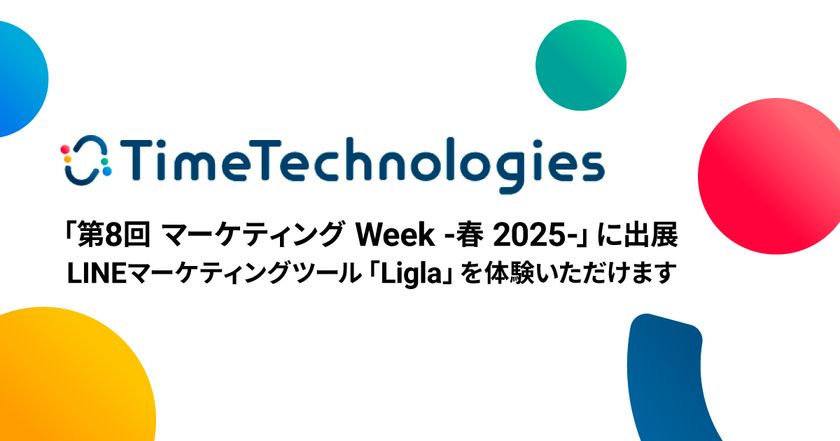 TimeTechnologies、「第8回 マーケティングWeek -春 2025-」出展のお知らせ