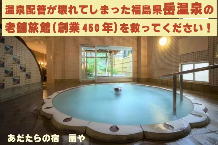 「あだたらの宿 扇や」がクラウドファンディングを実施!