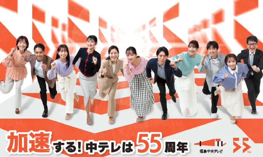 加速する!中テレは55周年