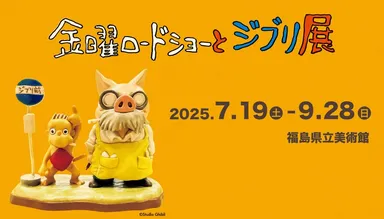 金曜ロードショーとジブリ展