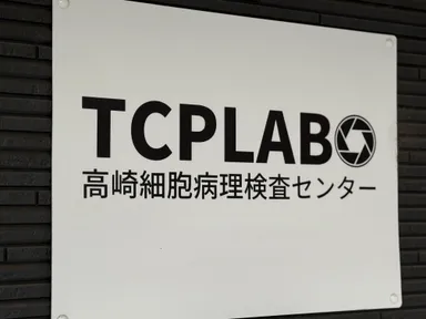 検査センター看板