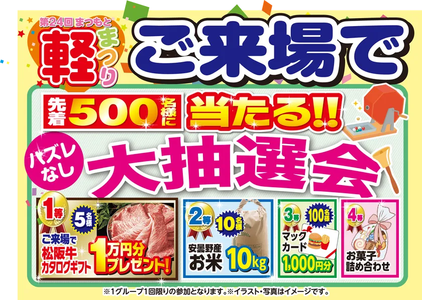 ご来場抽選会も開催