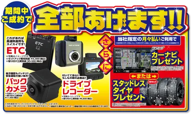 期間中ご成約で豪華特典